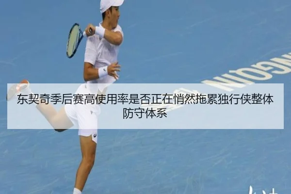 东契奇季后赛高使用率是否正在悄然拖累独行侠整体防守体系