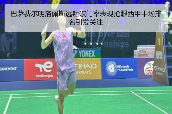 巴萨费尔明洛佩斯远射破门率表现抢眼西甲中场排名引发关注