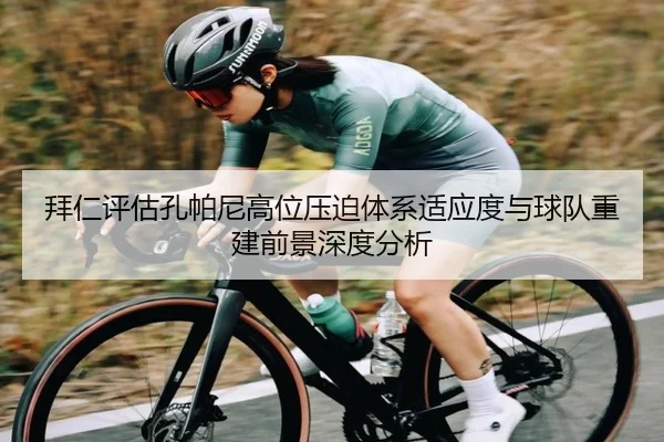 拜仁评估孔帕尼高位压迫体系适应度与球队重建前景深度分析 | kaiyun