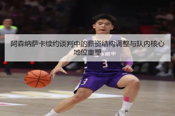 阿森纳萨卡续约谈判中的薪资结构调整与队内核心地位重塑 | kaiyun