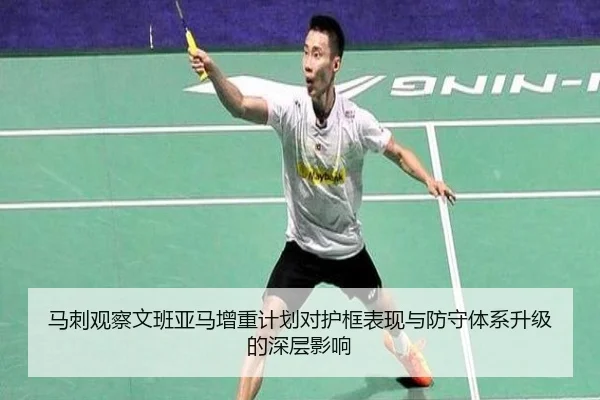 马刺观察文班亚马增重计划对护框表现与防守体系升级的深层影响（kaiyun）