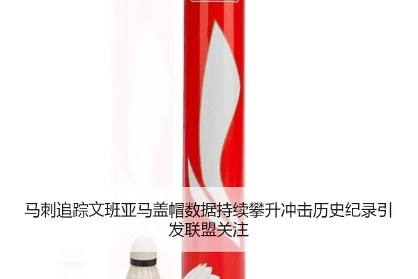 马刺追踪文班亚马盖帽数据持续攀升冲击历史纪录引发联盟关注 | kaiyun