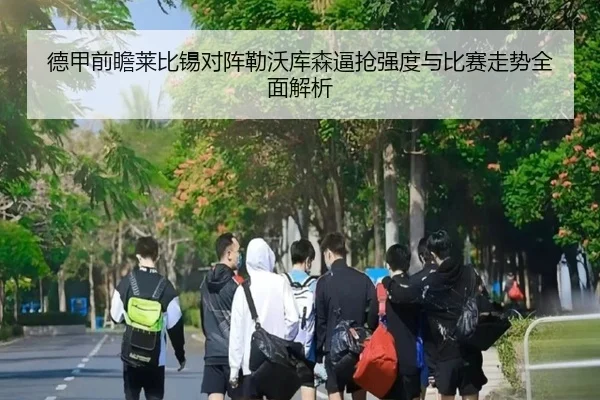 德甲前瞻莱比锡对阵勒沃库森逼抢强度与比赛走势全面解析 | kaiyun