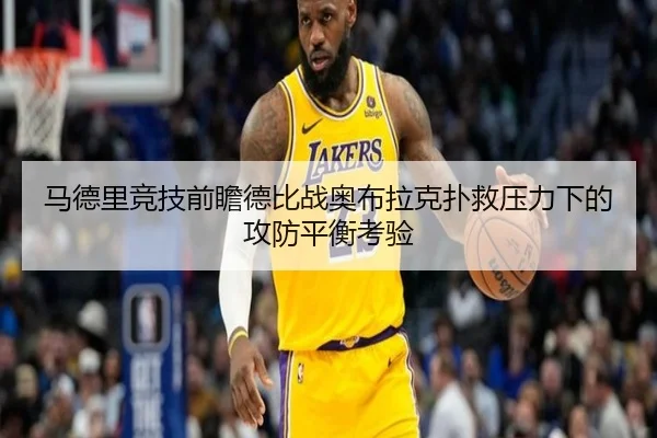 马德里竞技前瞻德比战奥布拉克扑救压力下的攻防平衡考验 | kaiyun