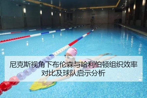 尼克斯视角下布伦森与哈利伯顿组织效率对比及球队启示分析 | kaiyun