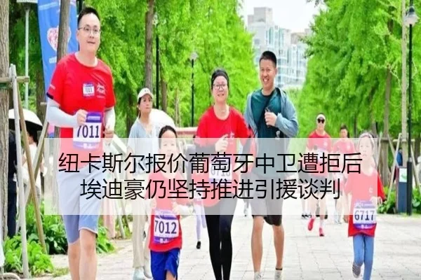 纽卡斯尔报价葡萄牙中卫遭拒后 埃迪豪仍坚持推进引援谈判 | kaiyun
