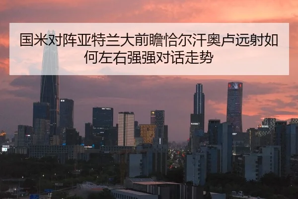 国米对阵亚特兰大前瞻恰尔汗奥卢远射如何左右强强对话走势 | kaiyun